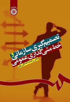 تصمیم‌گیری سازمانی و خط‌مشی‌گذاری عمومی