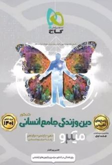 پاسخنامه دین و زندگی جامع کنکور انسانی میکرو (جلد دوم)