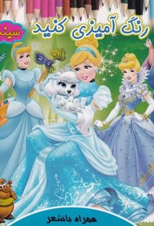 رنگ آمیزی کنید سیندرلا