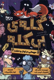 مهمانی در تونل وحشت