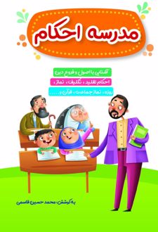 مدرسه احکام