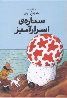 ماجراهای تن تن (10)