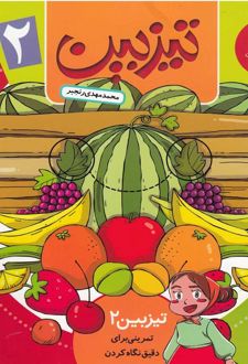 تیزبین (2)