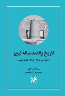 کتاب تاریخ پانصد ساله تبریز