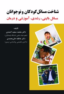 شناخت مسائل کودکان و نوجوانان
