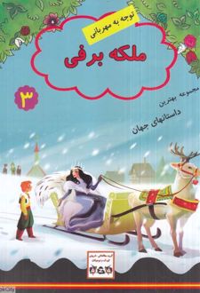 ملکه برفی
