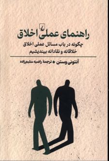 راهنمای عملی اخلاق