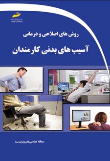 روش های اصلاحی و درمانی آسیب های بدنی کارمندان
