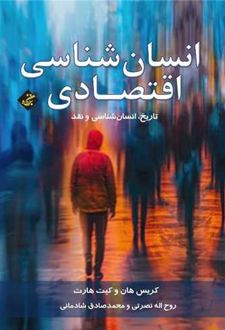 انسان شناسی اقتصادی