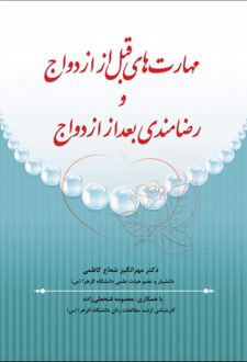 مهارتهای قبل از ازدواج و رضامندی بعد از ازدواج