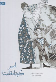 امیر کوتاه قامت