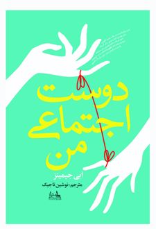 دوست اجتماعی من