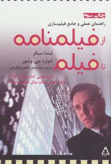 از فیلمنامه تا فیلم