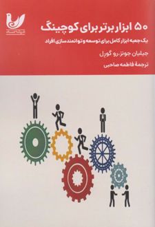50 ابزار برتر برای کوچینگ