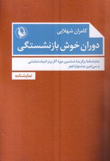 دوران خوش بازنشستگی