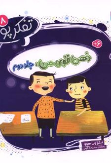 ذهن قوی من (جلد دوم)
