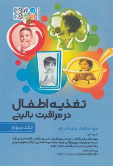 تغذیه اطفال در مراقبت بالینی _ جلد3