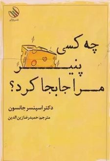 کتاب چه کسی پنیر مرا جابجا کرد ؟