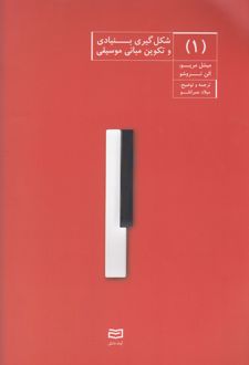 شکل گیری بنیادی و تکوین موسیقی (1)