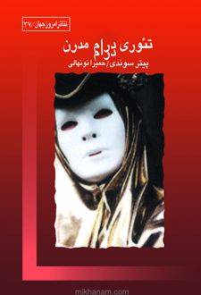 کتاب تئوری درام مدرن