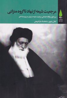 مرجعیت شیعه از نهاد تا گروه منزلتی
