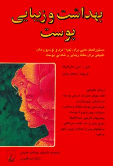 بهداشت و زیبایی پوست
