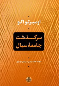 سرگذشت جامعه ی سیال
