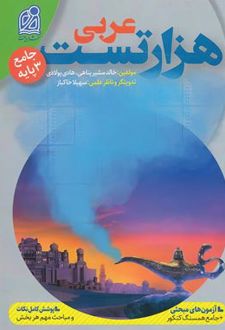هزار تست عربی جامع کنکور