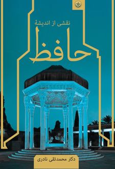 نقشی از اندیشه حافظ