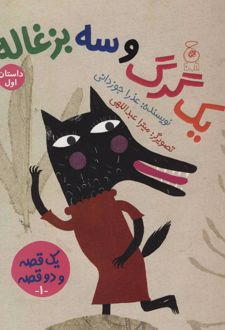 کتاب یک گرگ و سه بزغاله/یک بز و سه بچه گرگ