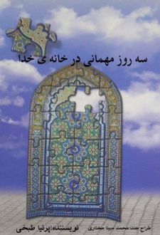 سه روز مهمانی در خانه خدا