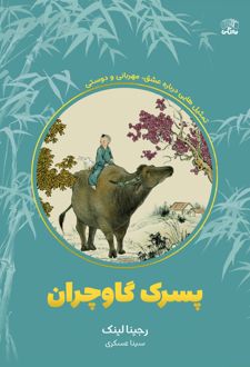 پسرک گاوچران