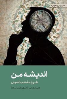 اندیشه‌ من‌: طرح مذهب اصیل