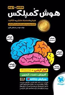 هوش کمپلکس هشتم و نهم