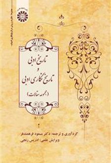 تاریخ ادبی و تاریخ‌نگاری ادبی