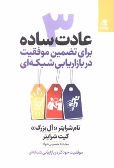 کتاب 3 عادت ساده برای تضمین موفقیت در بازاریابی شبکه ای