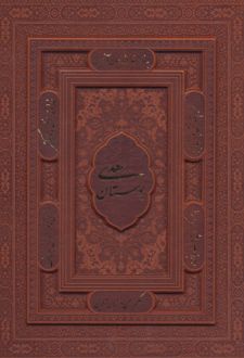 بوستان سعدی (وزیری)