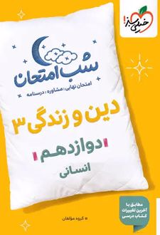شب امتحان دین و زندگی دوازدهم انسانی