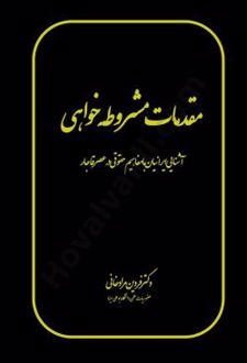 مقدمات مشروطه خواهی