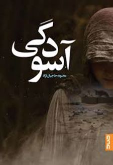 کتاب آسودگی