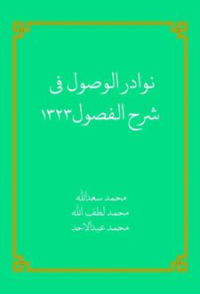 نوادر الوصول شرح الفصول1323