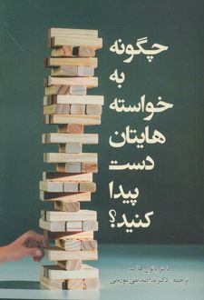 چگونه به خواسته هایتان دست پیدا کنید؟