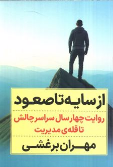 از سایه تا صعود