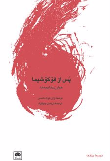 پس از فوکوشیما: هم ارزی فاجعه ها
