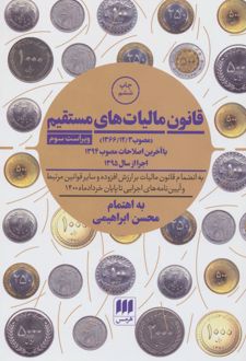 کتاب قانون مالیات های مستقیم