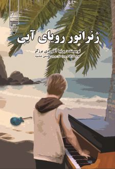 ژنراتور رویای آبی