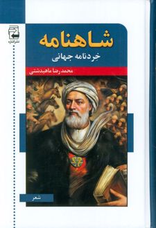 شاهنامه : خردنامه جهانی