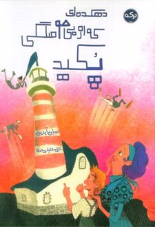 دهکده‌ای که از بی‌حوصلگی پکید