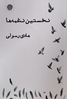 نخستین نغمه‌ها