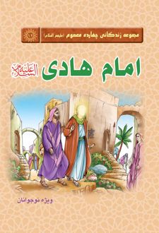 امام هادی (علیه‌السلام)